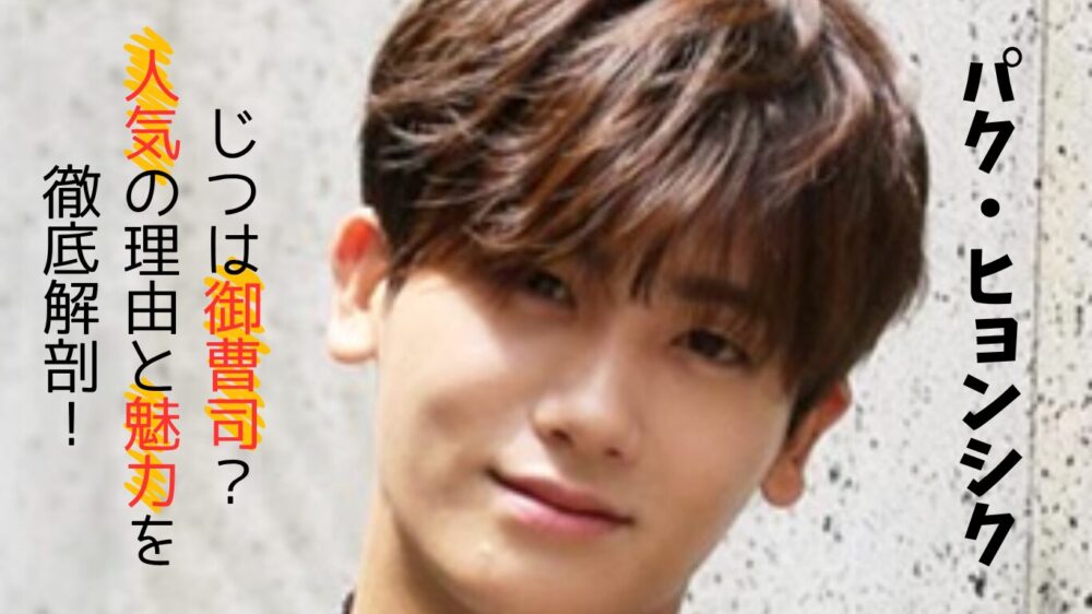 パク・ヒョンシク実は御曹司?プロフ紹介