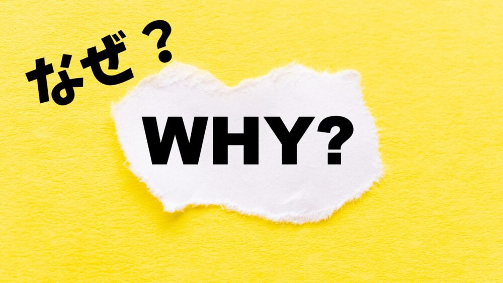 黄色の背景にWHY?と表示
