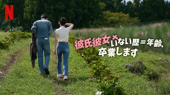 彼氏彼女×いない歴＝年齢、卒業します