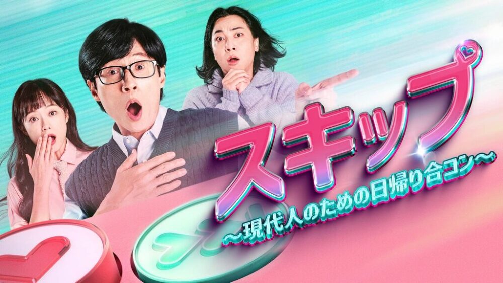 スキップ〜現代人のための日帰り合コン〜