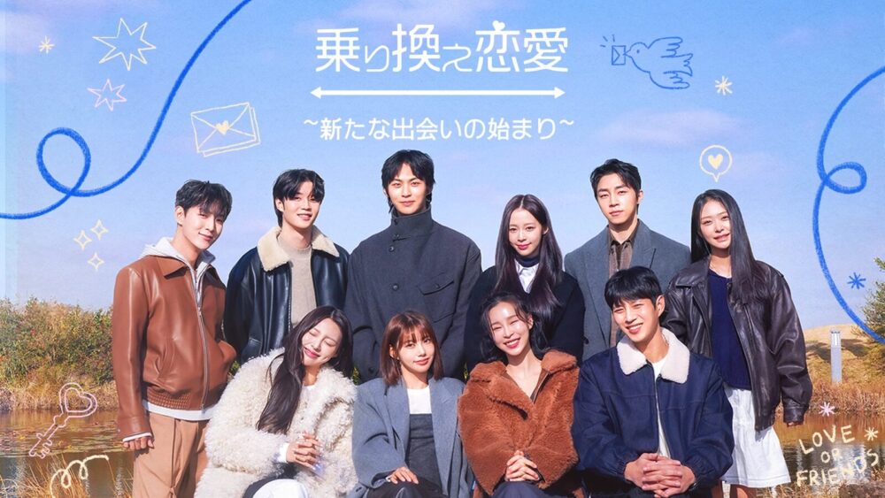 乗り換え恋愛