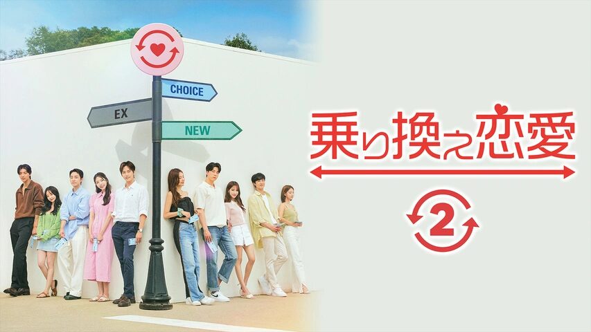 乗り換え恋愛２