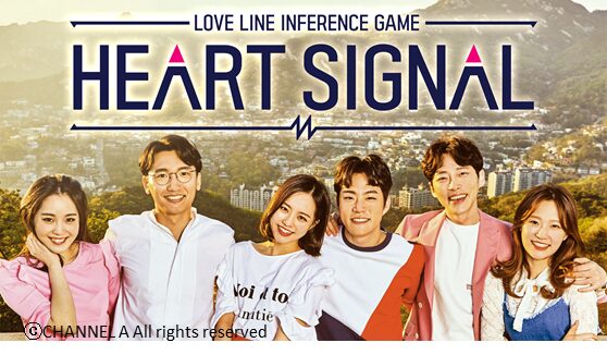 HEART SIGNAL１