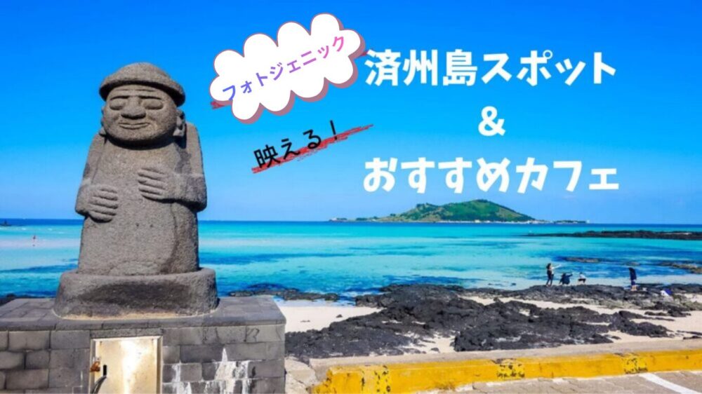 済州島おすすめスポット