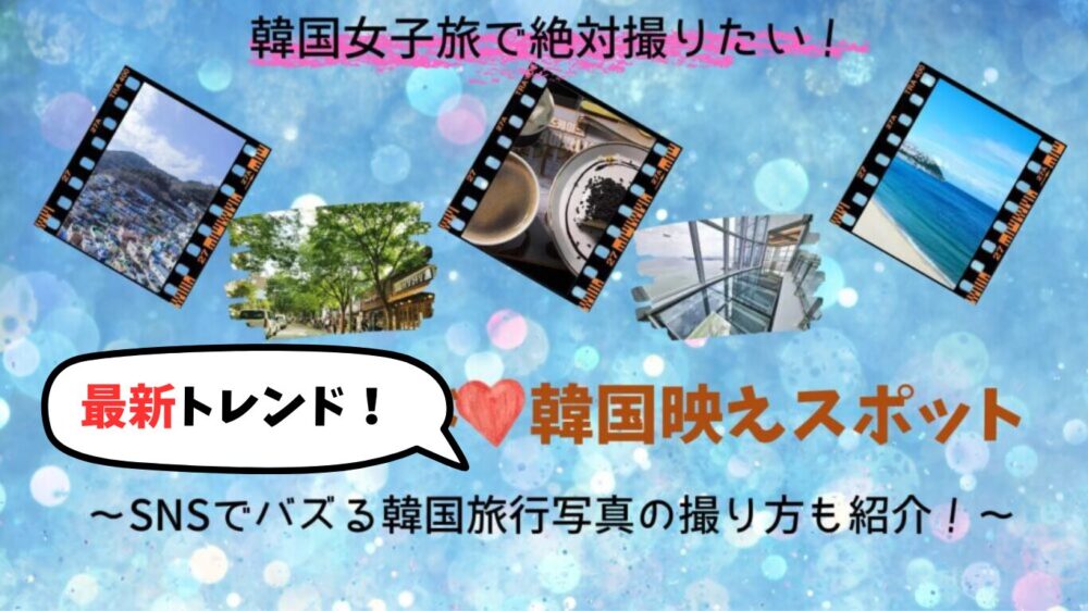 韓国インスタ映えスポット