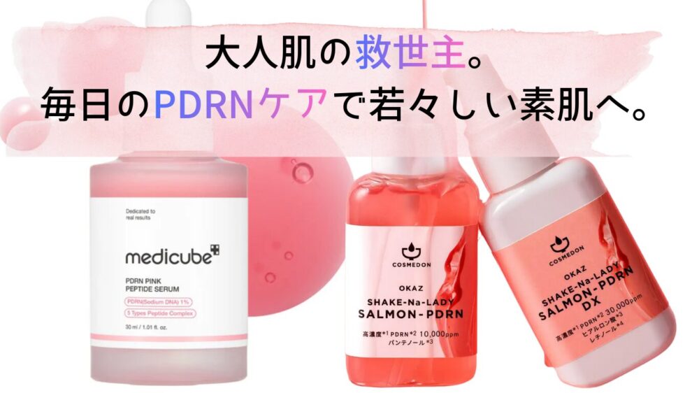 PDRN紹介