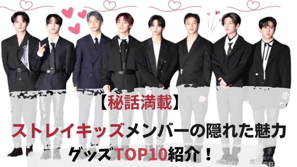 StrayKidsプロフ＆グッズ