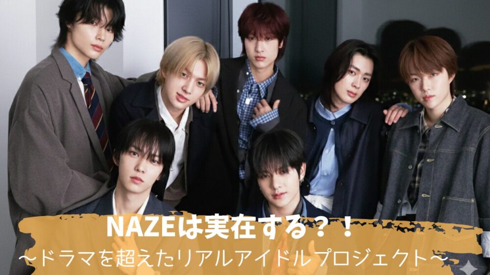 NAZEは実在する？メンバー紹介