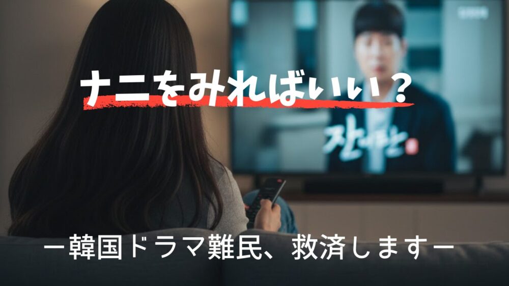 ナニをみればいい？韓国ドラマ紹介