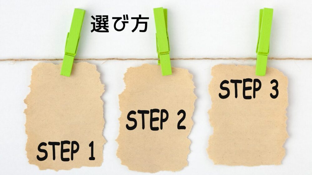 白背景に張られた紐に、3枚のクラフト紙のタグが緑色の洗濯バサミで留められている。タグには左から「STEP 1」「STEP 2」「STEP 3」と書かれており、上部中央には「選び方」と書かれている。