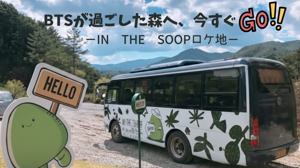 「BTSが過ごした森へ、今すぐGO!! ーIN THE SOOPロケ地ー」というタイトルが入った、キャラクターバスとロケ地のアイキャッチ画像