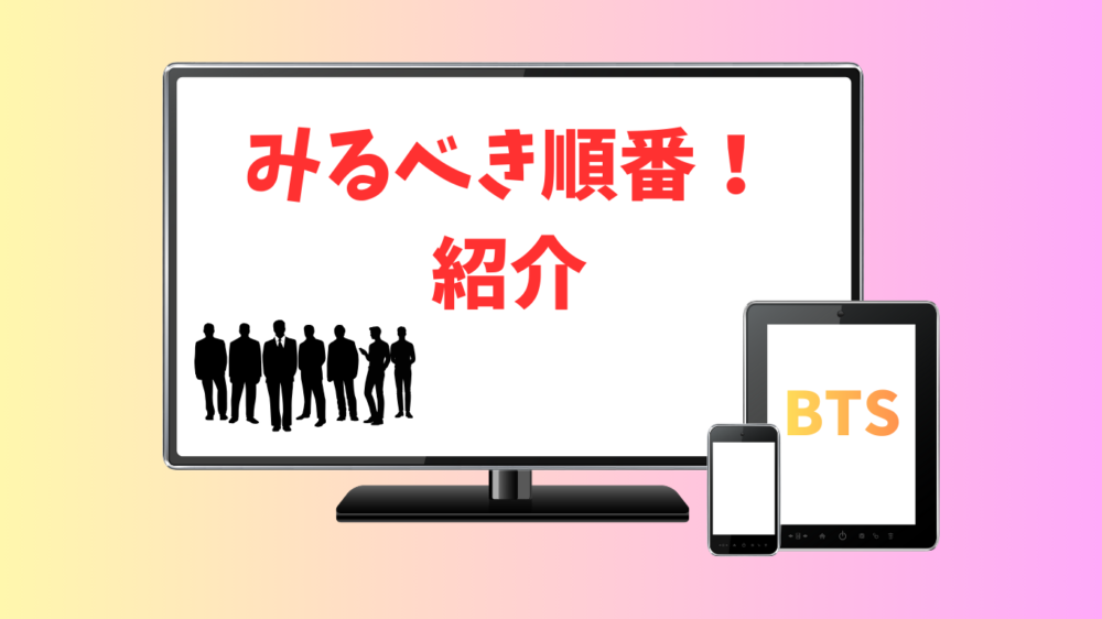テレビ、タブレット、スマートフォンのイラストが並んだ画像。テレビ画面には赤字で「みるべき順番！紹介」と書かれ、左下に7人の人物のシルエットがあります。タブレット画面には「BTS」の文字が表示されています。