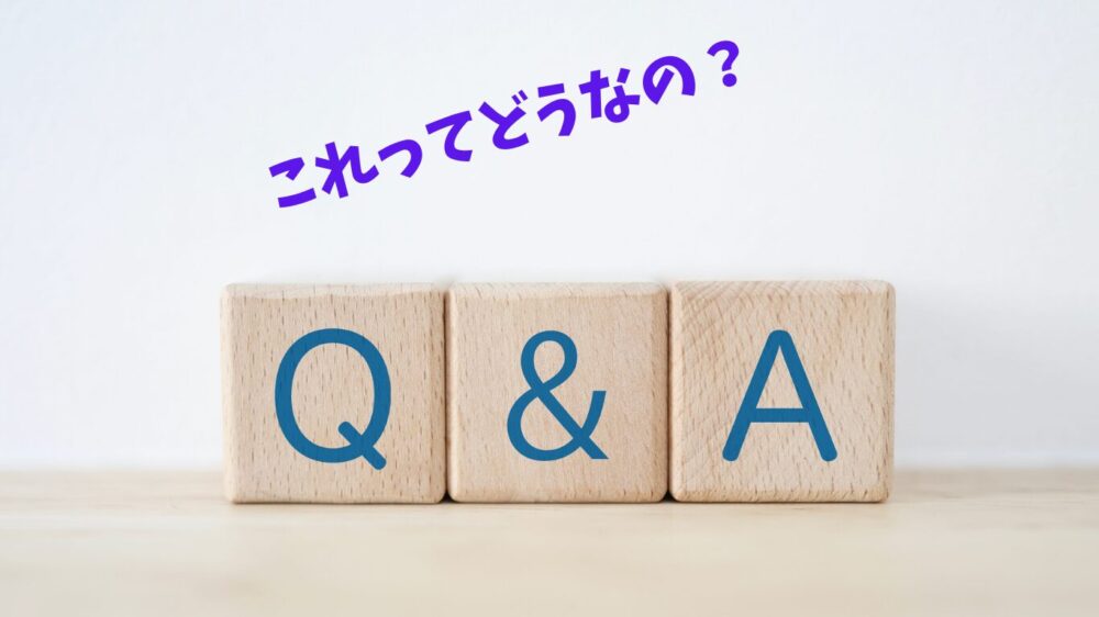 「Q & A」と一文字ずつ書かれた3つの木製ブロックが並び、その上に青い文字で「これってどうなの？」と書かれた画像。疑問や質問を受け付けるQ&Aセクションのイメージです。