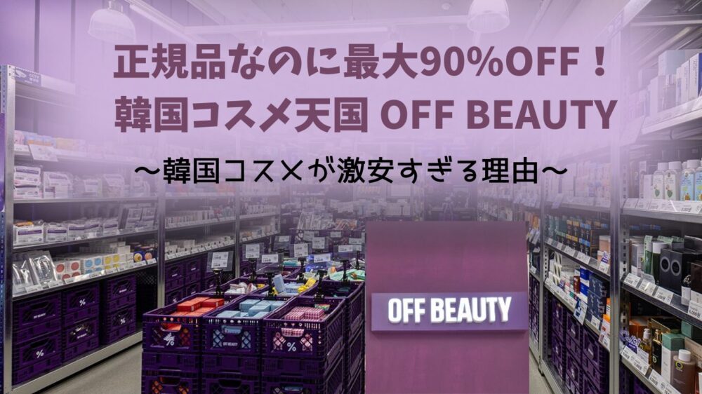 韓国コスメ店『OFF BEAUTY』の店内。紫色のコンテナや棚に商品がぎっしりと並んでおり、画像上部には『正規品なのに最大90%OFF！韓国コスメ天国 OFF BEAUTY 〜韓国コスメが激安すぎる理由〜』という紹介テキストが大きく表示されています。