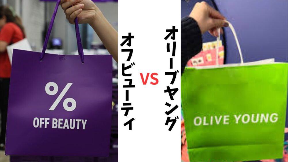 オブビューティとオリーブヤングのショッピングバッグの比較