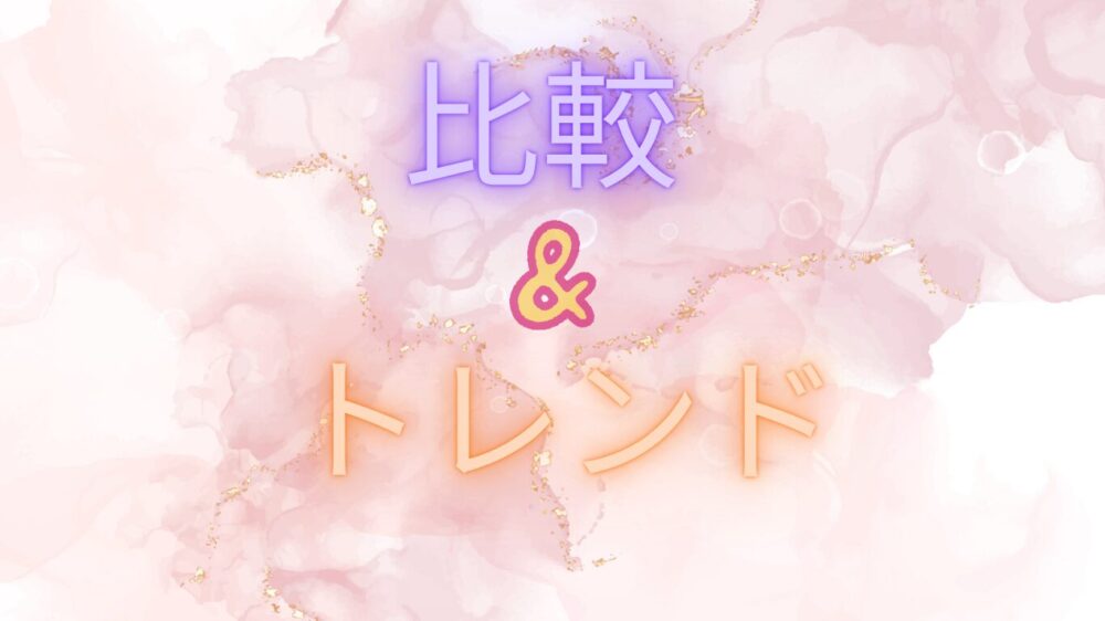 ピンクのマーブル背景に、紫の「比較」、中央に黄色の「&」、下部にオレンジの「トレンド」と書かれた画像。