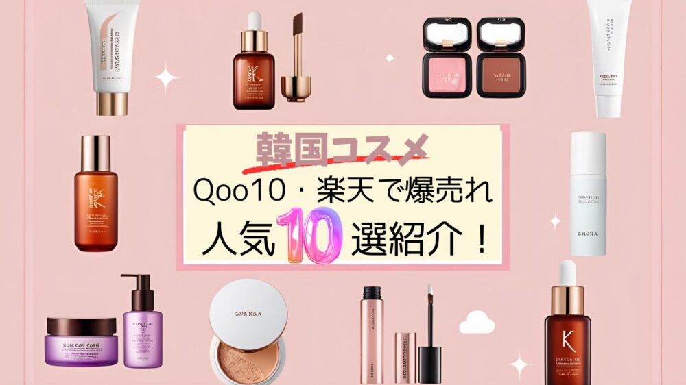 韓国コスメ Qoo10・楽天で爆売れ 人気10選紹介！」のテキストを中央に配置し、周囲をクッションファンデ、美容液、ティントリップ、パレットなど多数の韓国コスメが囲む、ピンクを基調としたアイキャッチ画像