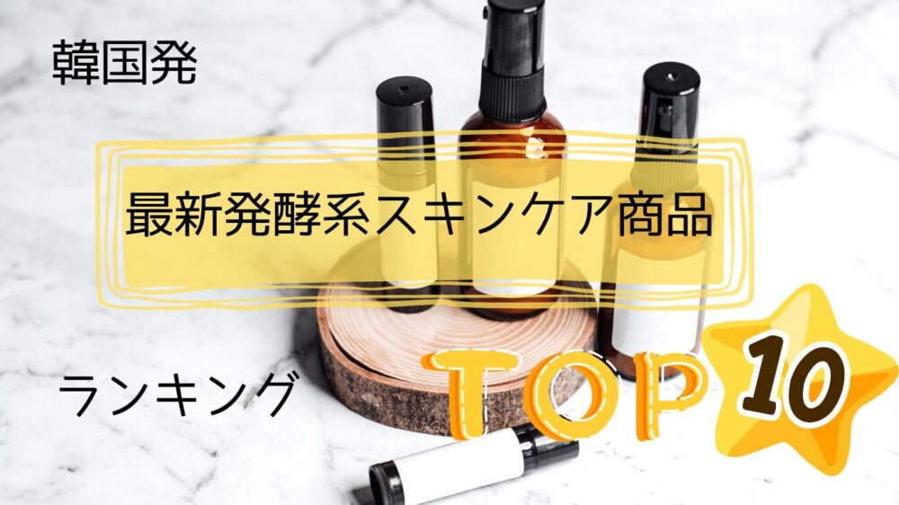 「韓国発 最新発酵系スキンケア商品 ランキング TOP 10」のテキストが載ったアイキャッチ画像。大理石の背景に、木のコースターに載った3本のアンバー（茶色）のボトルと、その手前に置かれた小さなボトルの製品カット。右下にはゴールドの星のアイコンがある。