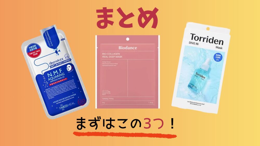 韓国で人気のシートパックおすすめ3選まとめ