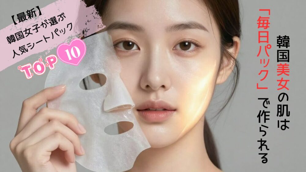韓国女子が選ぶ人気シートパックおすすめトップ10と水光肌の女性
