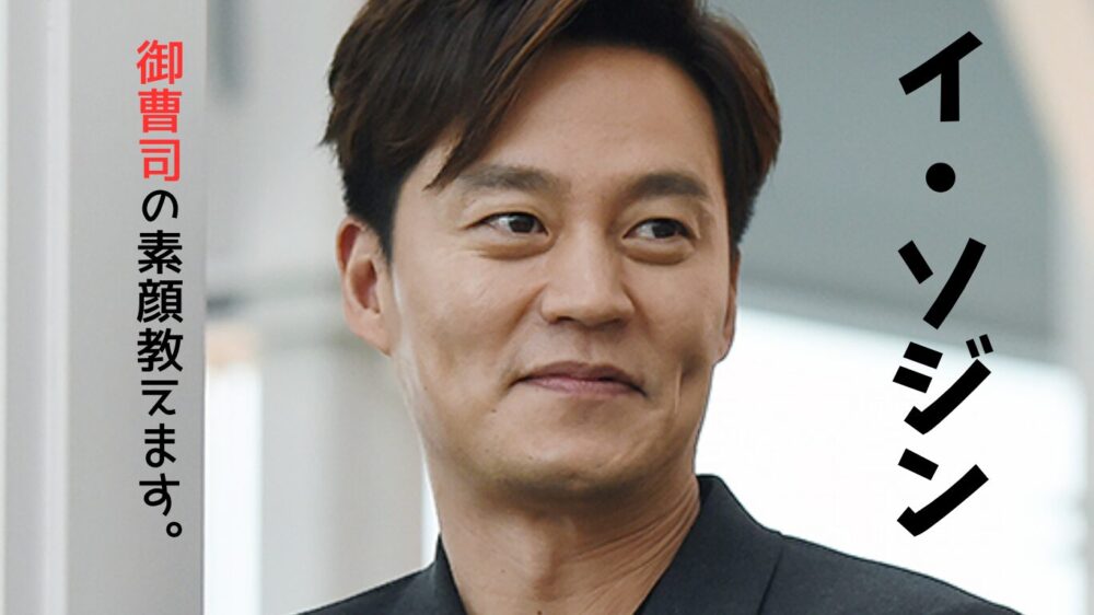 微笑む俳優イ・ソジンのアップ写真