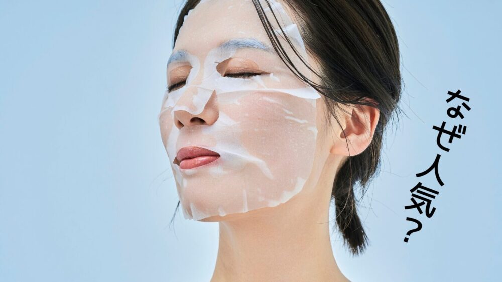 フェイスパック(シートマスク)をしている女性の横顔と「なぜ人気?」という文字