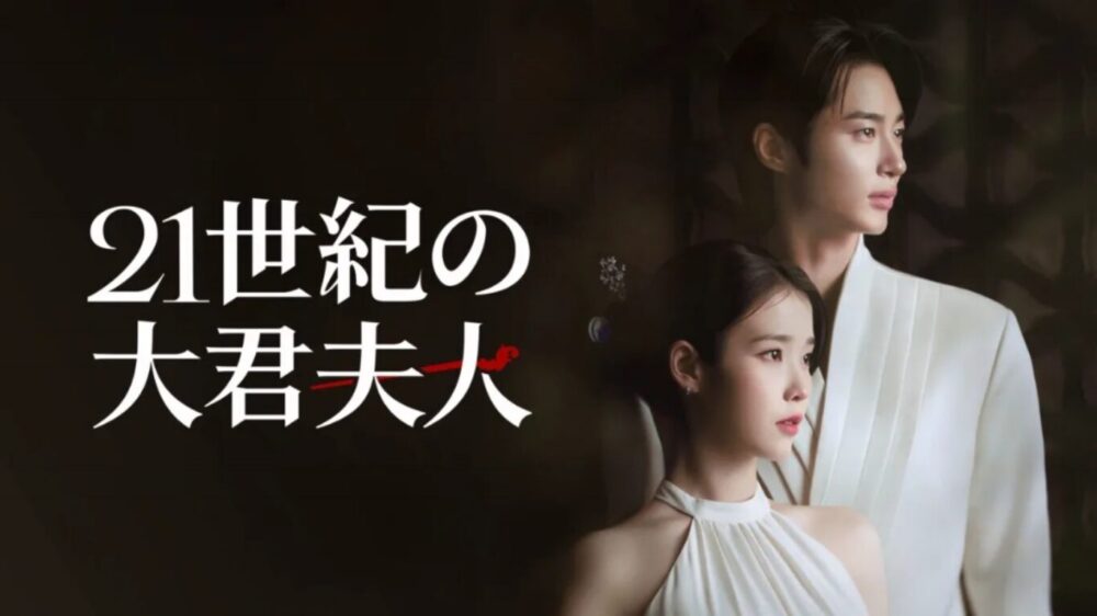 「21世紀の大君夫人」男女のメインビジュアル画像