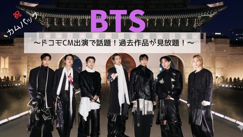 BTSメンバー7人が韓国の光化門前に並ぶカムバック記念写真。ドコモCMで話題のLeminoプレミアムでBTS過去作品が見放題。