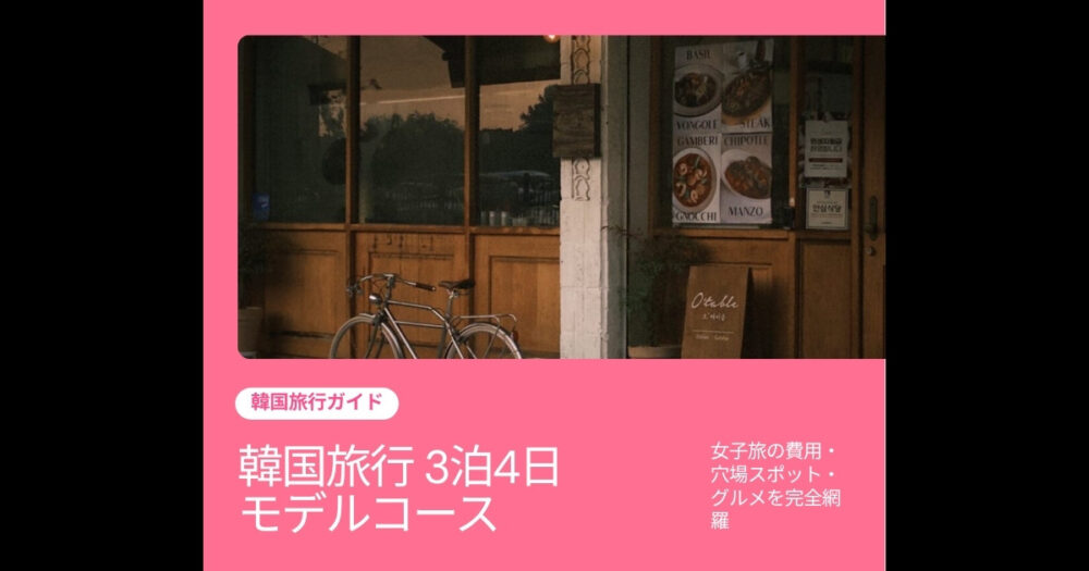 韓国旅行3泊4日モデルコース｜女子旅完全ガイド2026
