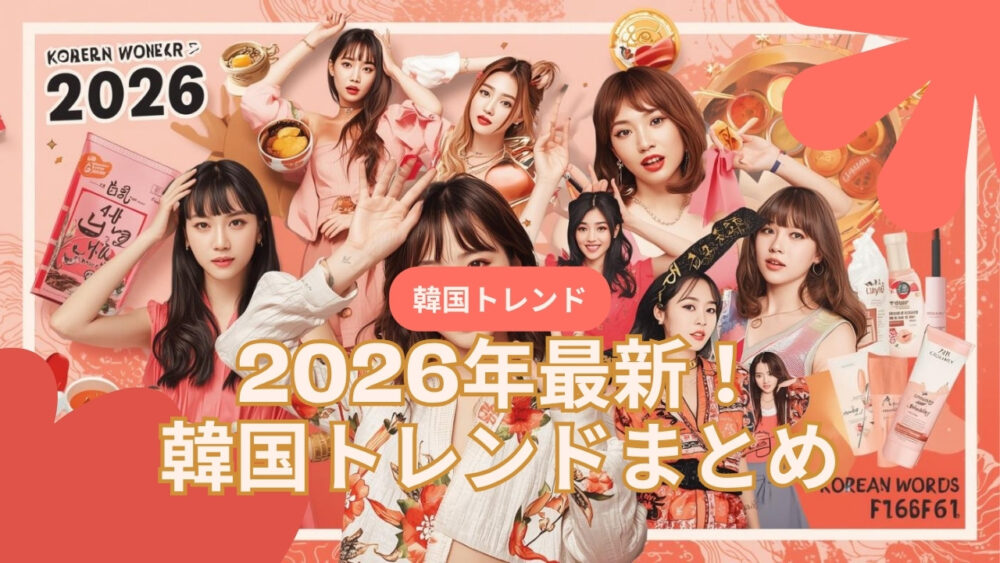 2026年日本で話題の韓国トレンドまとめ｜K-POP・グルメ・コスメ・ドラマ