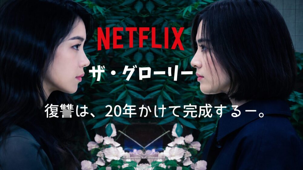 Netflix韓国ドラマ「ザ・グローリー」対峙する女性2人と復讐をテーマにしたアイキャッチ画像