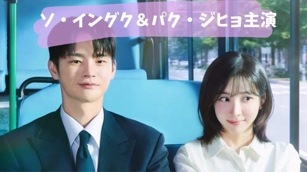 Prime Videoで6月配信の韓国ドラマ『残念ながら明日も出勤です!』、ソ・イングク主演のオフィスラブコメ