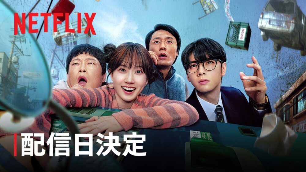 韓国ドラマ「ワンダーフールズ」Netflix公式キービジュアル、パク・ウンビン・チャ・ウヌら主要キャスト4人が並ぶ配信日決定告知ビジュアル