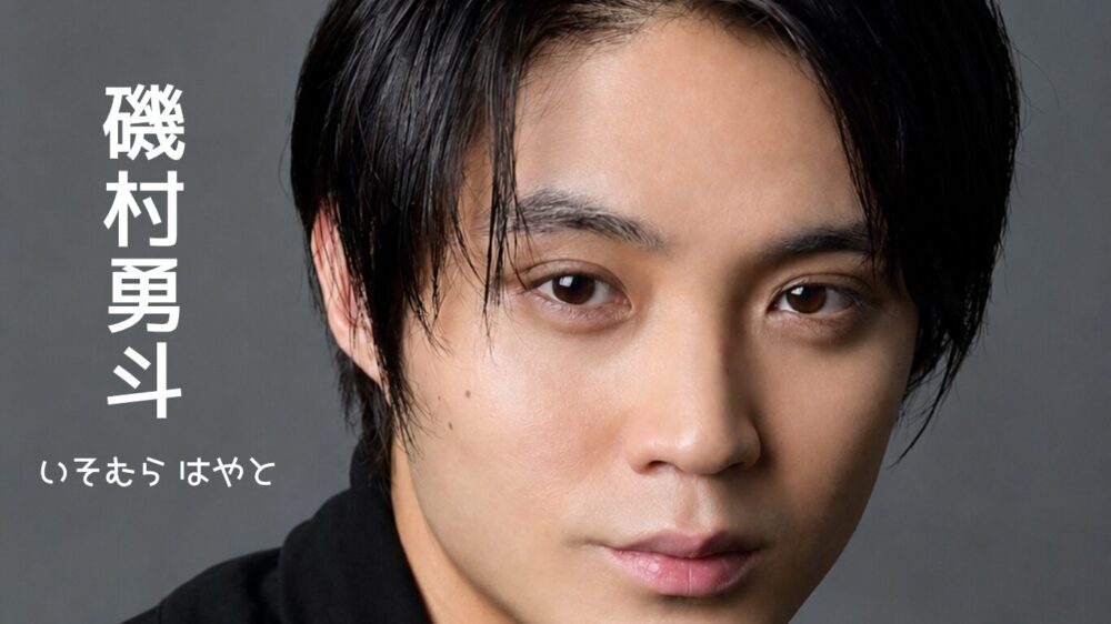 磯村勇斗 が演じるソウルメイトの鳴滝琉 日本アカデミー賞新人俳優賞受賞の実力派俳優プロフィール