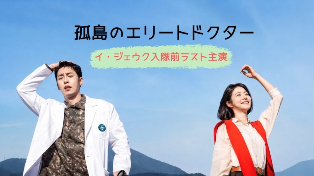 Disney+で6月配信の韓国ドラマ『孤島のエリートドクター』、イ・ジェウク入隊前ラスト主演のメディカルロマンス