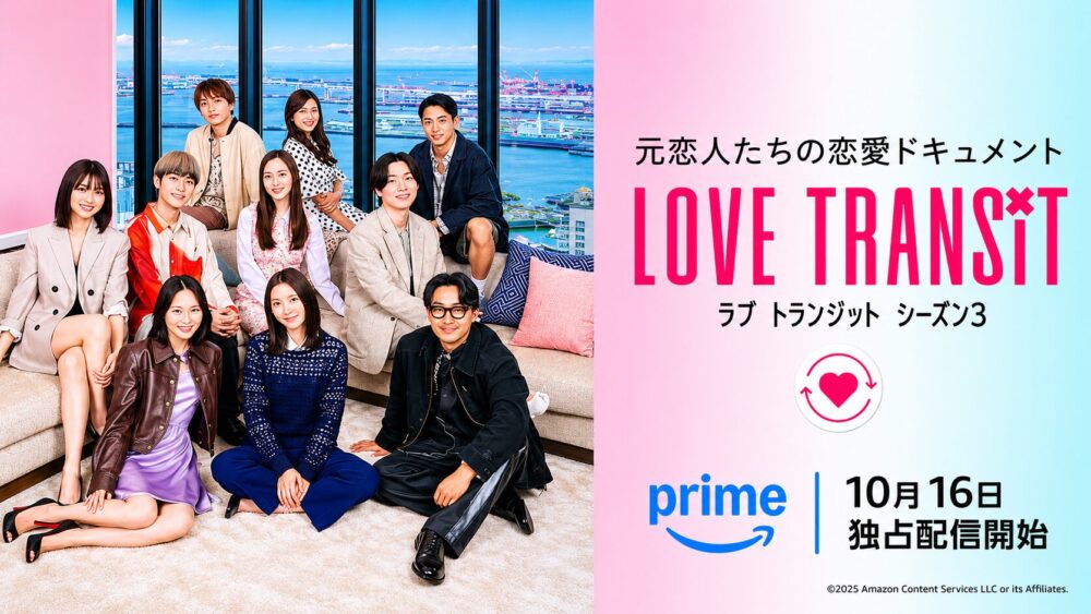 日本版『ラブ トランジット』シーズン3のイメージ、2025年10月からAmazonプライムビデオで配信される元恋人たちの恋愛リアリティ番組