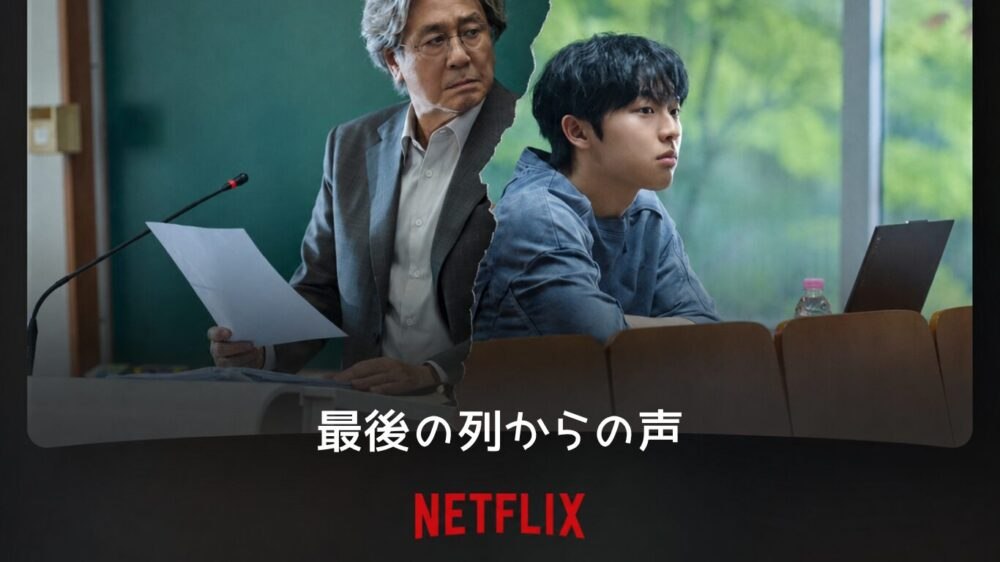 Netflixで6月26日配信の韓国ドラマ『最後列からの声』、名優チェ・ミンシク主演のサスペンス