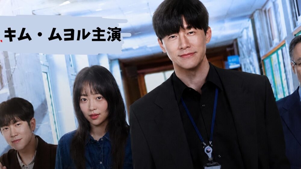 Netflixで6月5日配信の韓国ドラマ『鉄槌教師』、キム・ムヨル主演の痛快な学園アクション