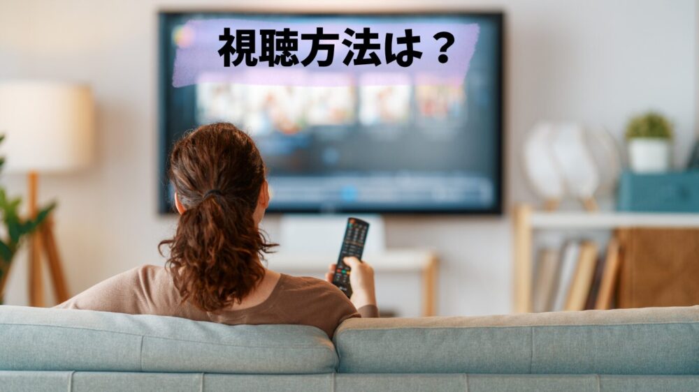 U-NEXTで韓国ドラマ『主役の初夜、私が奪っちゃいました』を視聴する方法、テレビで観るイメージシーン