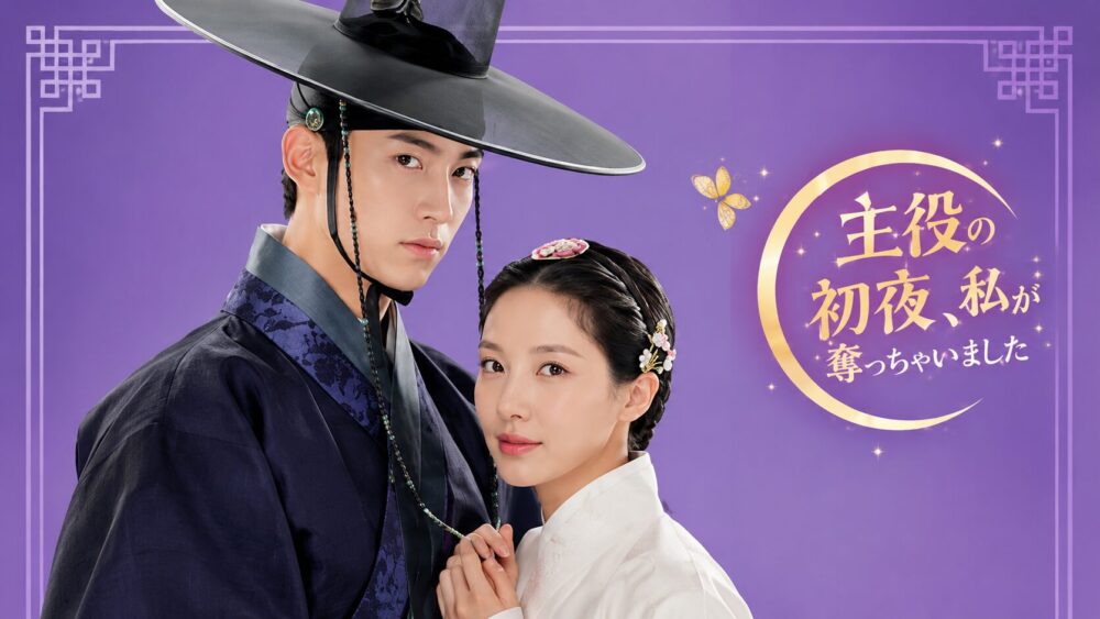 韓国ドラマ『主役の初夜、私が奪っちゃいました』公式ポスタービジュアル、ソヒョン×オク・テギョン主演ロマンスファンタジー時代劇