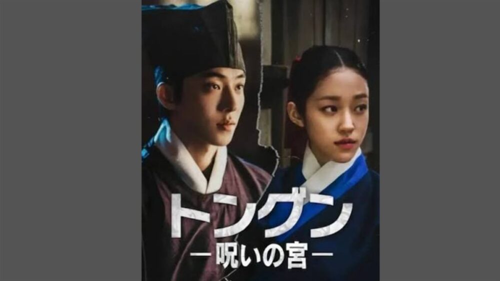 Netflixで7月配信の韓国ドラマ『トングン－呪いの宮－』、ナム・ジュヒョク除隊後復帰作、ノ・ユンソ共演のダークファンタジー時代劇