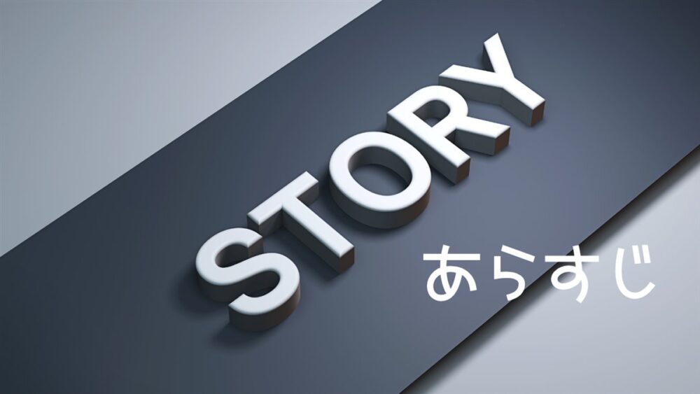 韓国ドラマ君へと続く僕のドリームのあらすじを示すSTORYの文字デザイン、初恋の再会と夢を描く物語紹介のイメージ