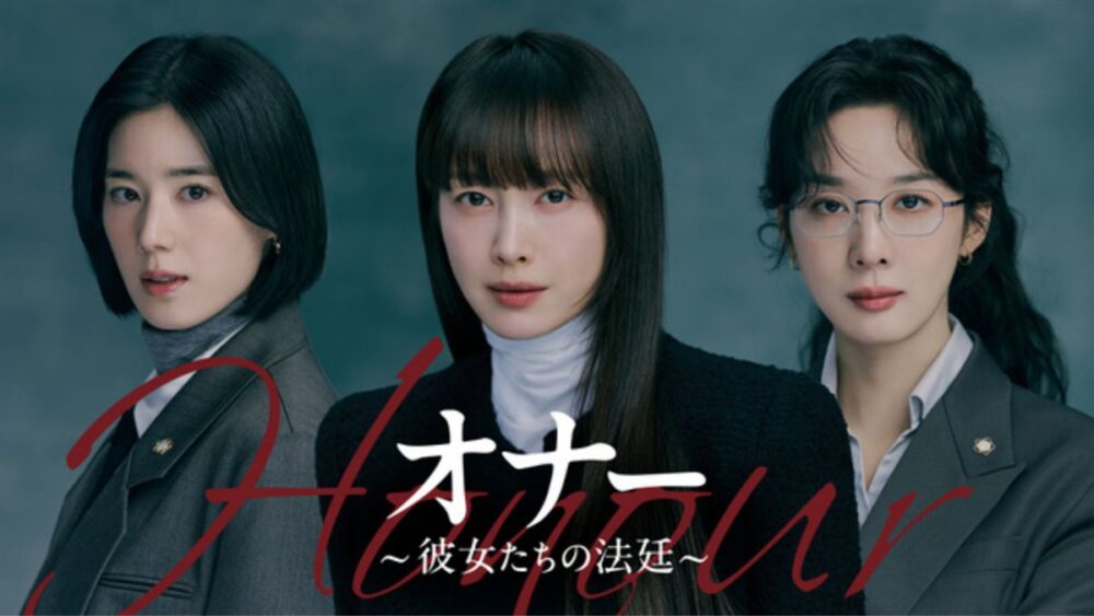 U-NEXTで7月配信の韓国ドラマ『オナー～彼女たちの法廷～』、イ・ナヨンら女性弁護士3人が真実を追う法廷ミステリー
