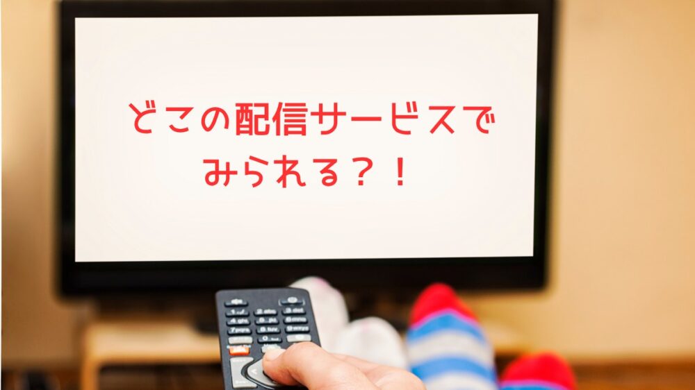 韓国ドラマ孤島のエリートドクターはどこの配信サービスで見れるかを示すテレビとリモコンのイメージ画像