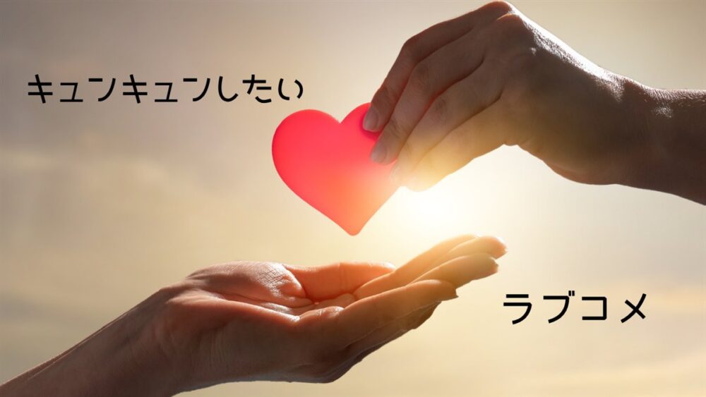 キュンキュンしたい人におすすめの韓国ドラマラブコメ、夕日を背景に手から手へハートを渡すロマンチックなイメージ