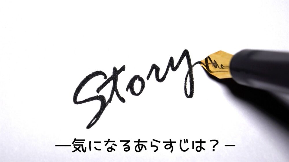 Netflix『キリゴ』のあらすじを紹介する見出し画像。万年筆でStoryと書かれた気になるあらすじはというデザイン
