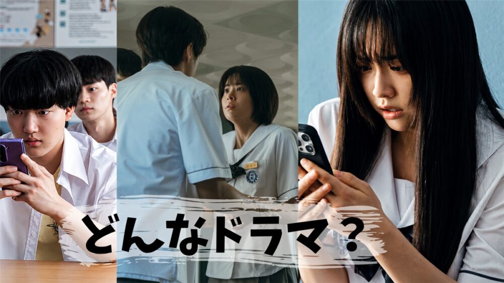 韓国ドラマ『キリゴ』はどんな話かを紹介する見出し画像。スマホを手にした高校生キャストの3つの場面写真