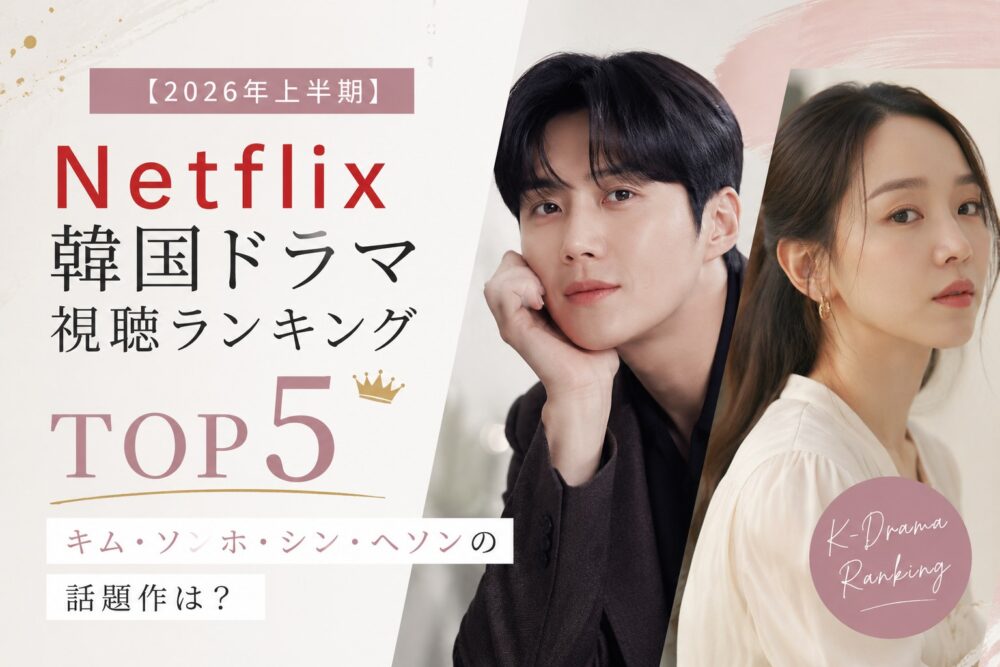 2026年上半期Netflix韓国ドラマ視聴ランキングTOP5、キム・ソンホとシン・ヘソンの話題作を紹介するアイキャッチ画像
