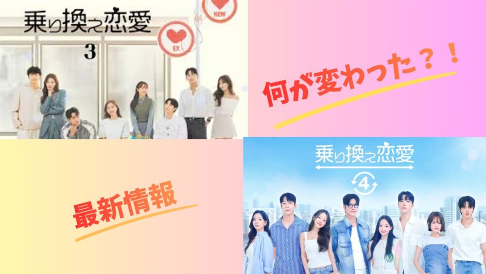 韓国恋愛リアリティ番組「乗り換え恋愛」シーズン3とシーズン4の出演者ポスターを並べ、続編で何が変わったのか最新情報を紹介するイメージ画像