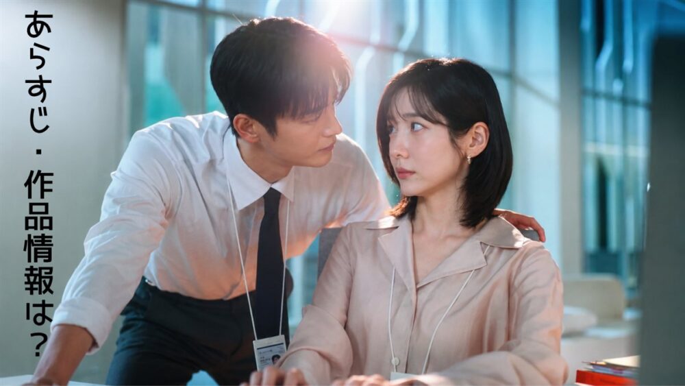 残念ながら明日も出勤ですの作品情報、ソ・イングクとパク・ジヒョンが演じる上司と部下のオフィスシーン